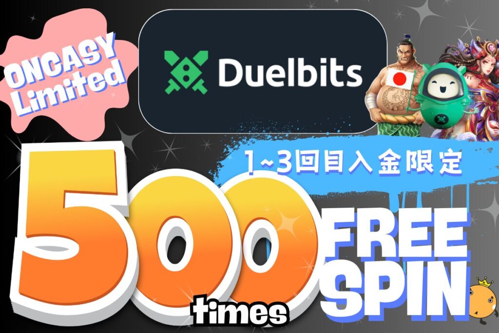デュエルビッツ入金ボーナス